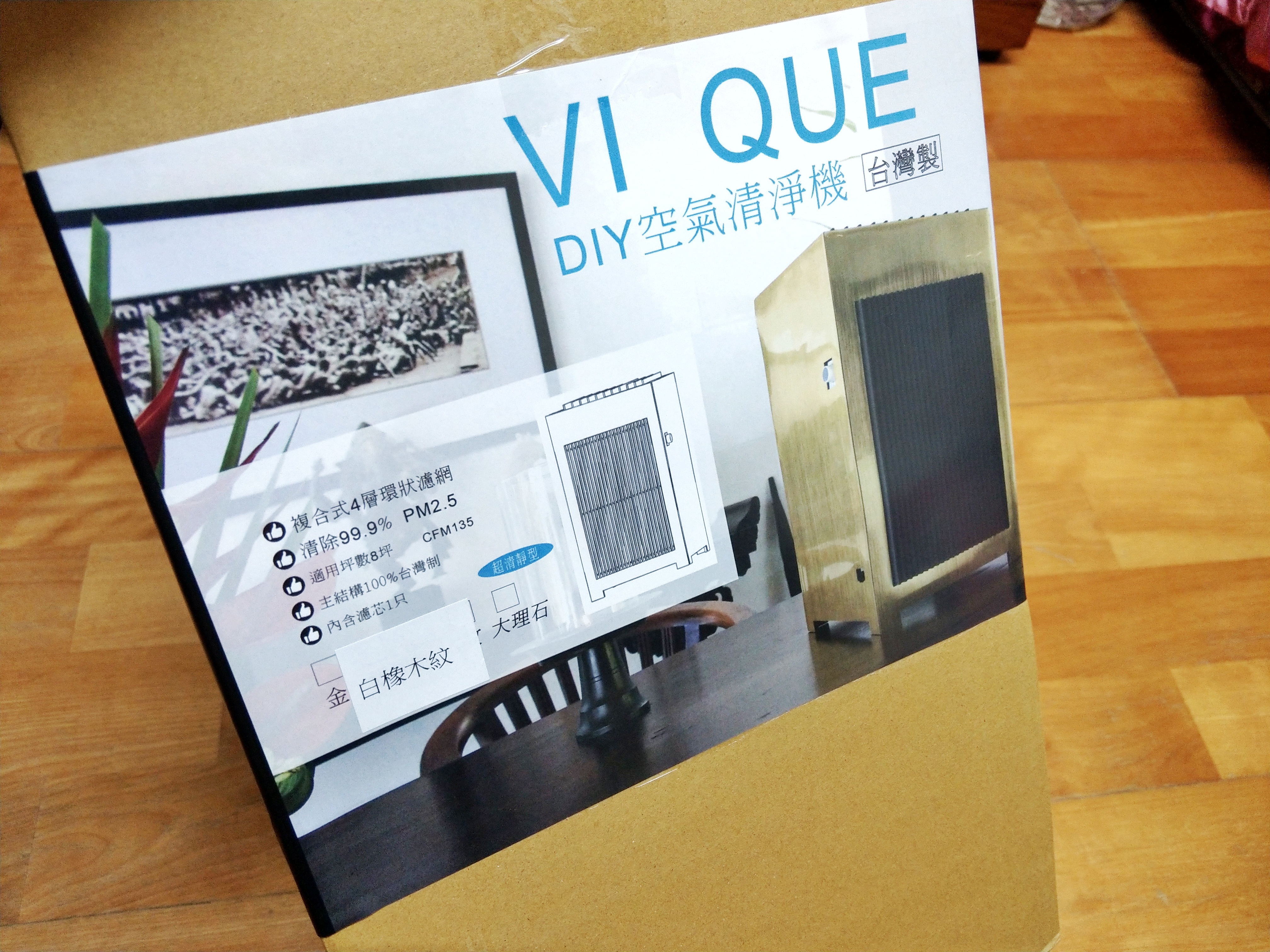 VI QUE – DIY組裝式空氣清淨機