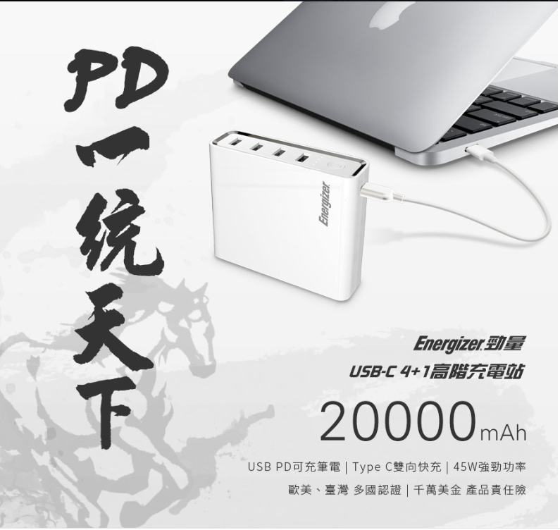 Energizer – 能充筆電的行動電源、PD快速充電實測 - android, apple, Energizer, ios, pd, qc3.0, 充電器, 勁量, 快充, 行動電源 - 科技生活 - teXch