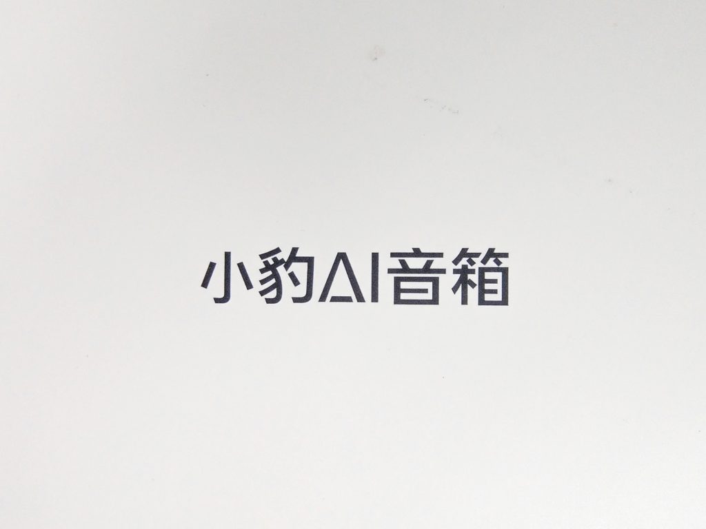 小豹AI音箱 –人工智慧、 KKBOX播放、語音控制實測 - AI, hi-fi, Wi-Fi, Xiaobao, 人工智慧, 喇叭, 小豹, 獵豹, 藍牙, 藍芽, 語音助手, 音箱 - 科技生活 - teXch