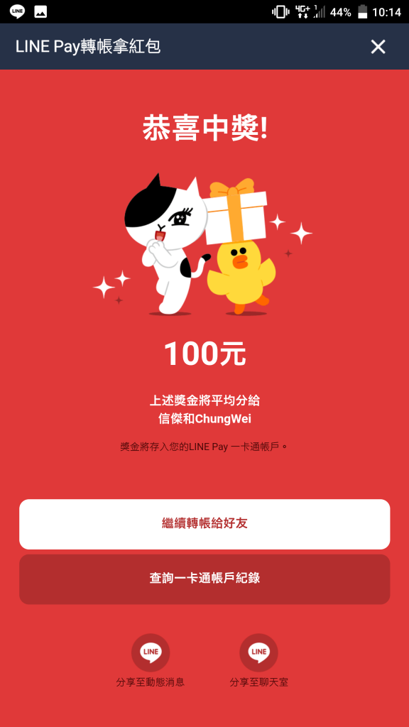 [活動]Line Pay 轉帳拿紅包，中獎實測，最高享有1000元！ - LINE, Line Pay 拿紅包, Line 紅包, LINEPAY, PAY, 一卡通, 電子支付 - 科技生活 - teXch