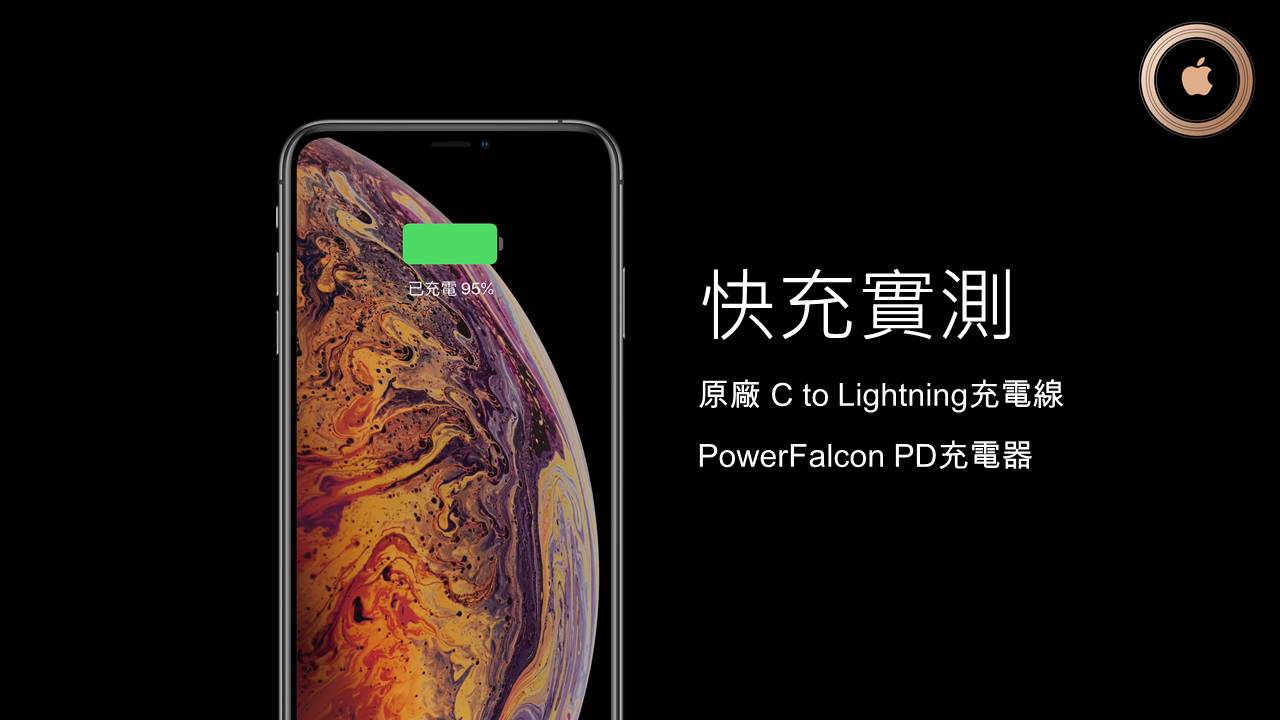 iPhone XS Max 快充實測