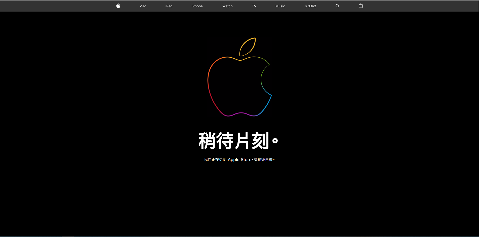 Apple Store 進入維護狀態，預計今晚揭曉新發表產品