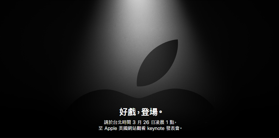 Apple春季發表會重點整理(持續更新）