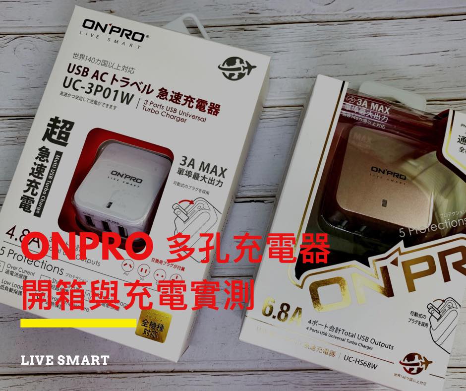 ONPRO 萬國多孔充電器 – 便宜又實惠的充電選擇