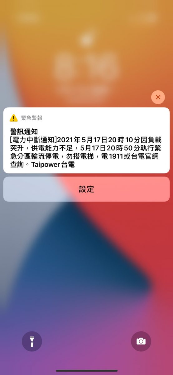 電力中斷通知