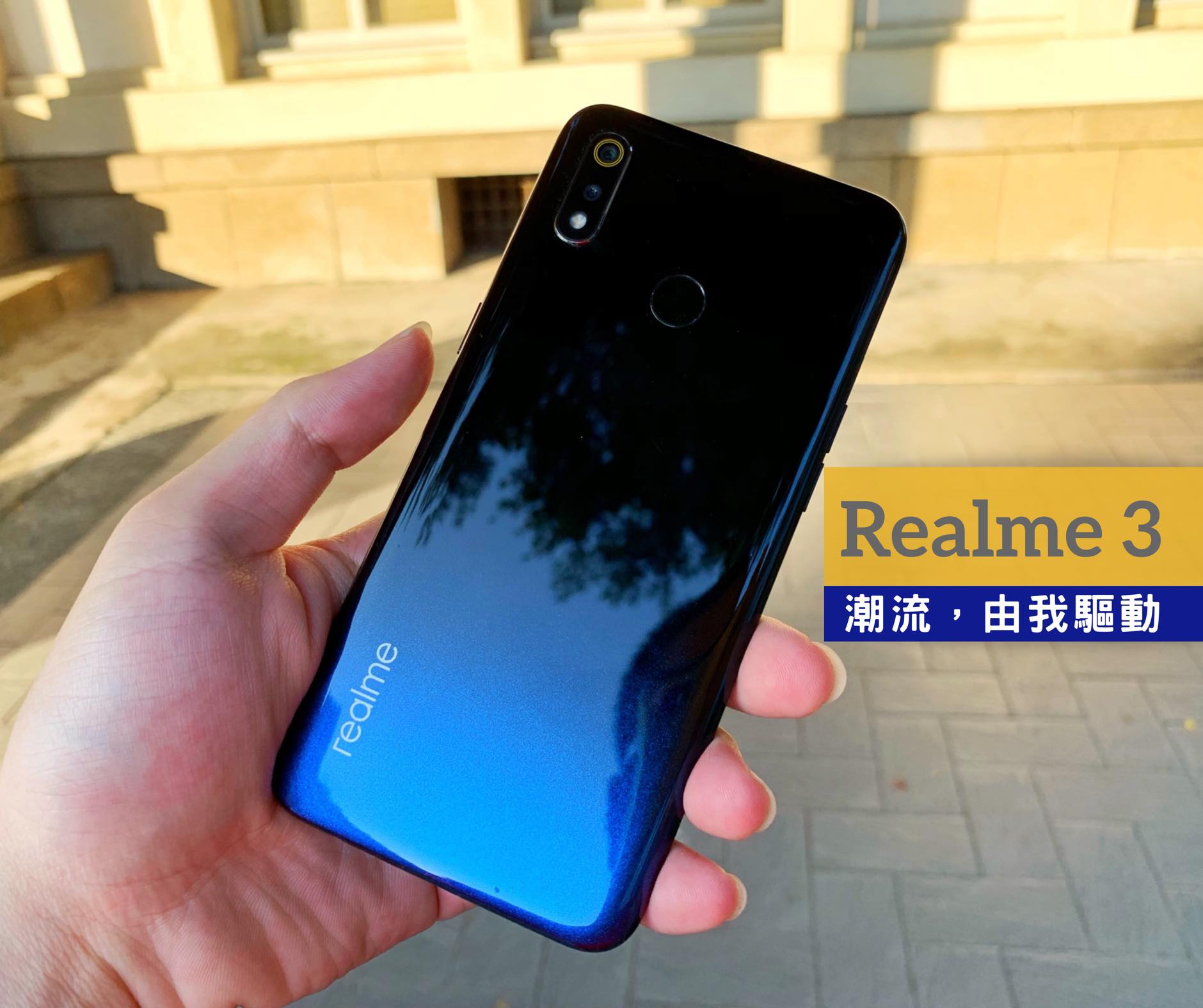 Realme 3 開箱與使用心得 – 五千有找的平價手機、超強續航與驚人超級夜景實測