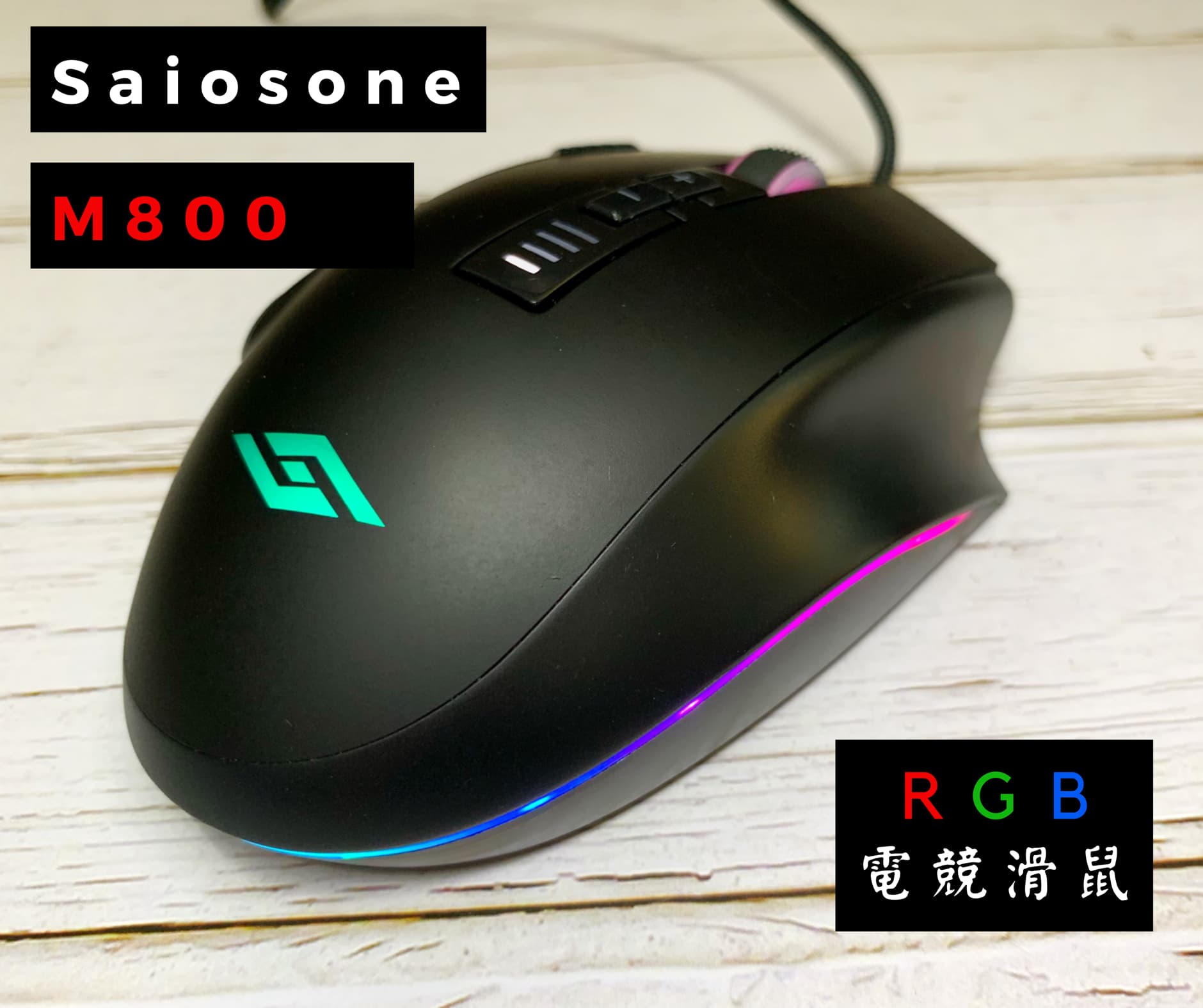 SAIOSONE M800 電競滑鼠 – PMW3360晶片、12000DPI、具備12個自定義按鍵