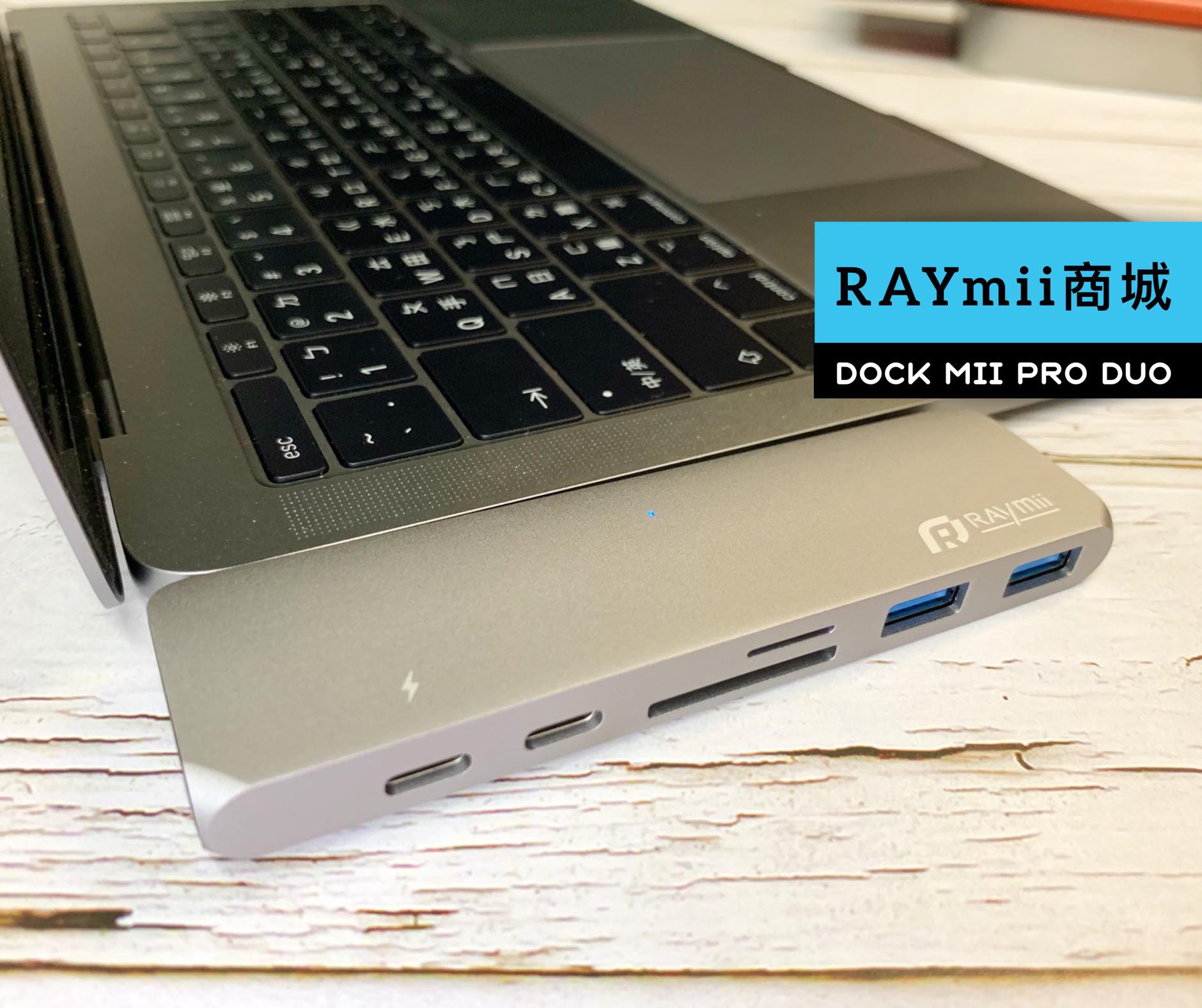 MacBook TYPE-C Hub介紹 – RAYMII DOCK MII PRO DUO 七合一雙接口鋁合金100W充電集線器