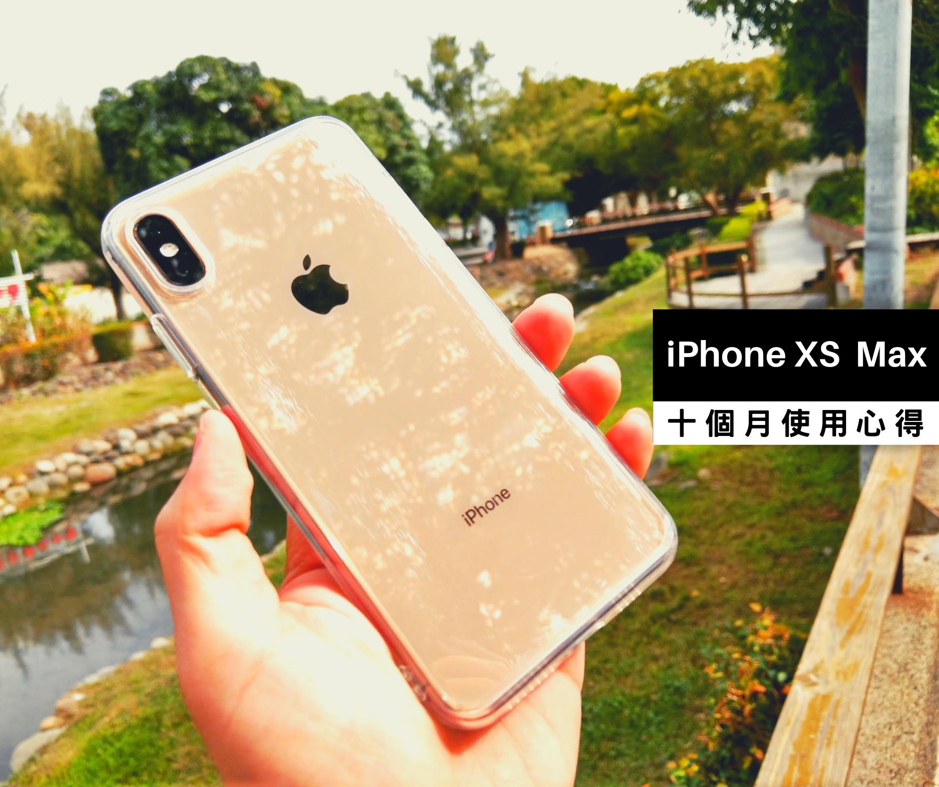 iPhone XS Max 評測 – 即使 iPhone 11 即將發表、十個月使用後還是非常推薦購買