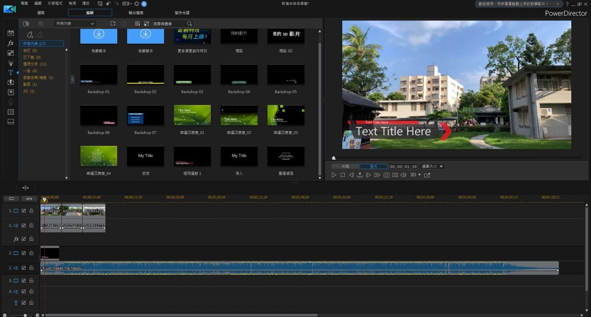 威力導演 17 - 輕鬆剪輯生活紀錄影片、添加字幕、免版權音樂介紹 - 科技生活 - teXch