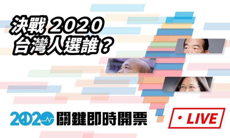 2020總統立委選舉即時開票直播 – 文字直播總整理