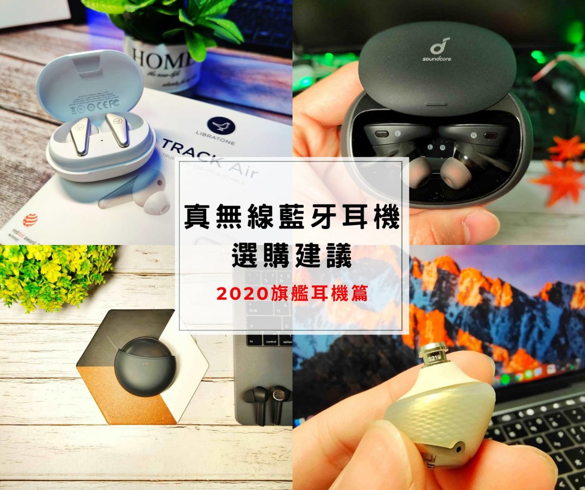 真無線藍牙耳機選購推薦 - 2020年網路討論度極高的藍牙耳機，使用心得及購買建議 Libratone Track Air、Aukey EP-T18NC、Sol Republic Amps Air+、Anker Soundcore Liberty 2 Pro - 2020 真無線藍牙耳機, 2020真無線藍牙耳機, line 購物, line購物, 真無線藍牙耳機, 真無線藍牙耳機 2020, 真無線藍牙耳機 ptt, 真無線藍牙耳機 使用心得, 真無線藍牙耳機 推薦, 真無線藍牙耳機 評價, 真無線藍牙耳機 購買, 真無線藍牙耳機 購買建議, 真無線藍牙耳機2020, 真無線藍牙耳機PTT, 真無線藍牙耳機使用 心得, 真無線藍牙耳機使用心得, 真無線藍牙耳機推薦, 真無線藍牙耳機評價, 真無線藍牙耳機購買, 真無線藍牙耳機購買建議 - 科技生活 - teXch