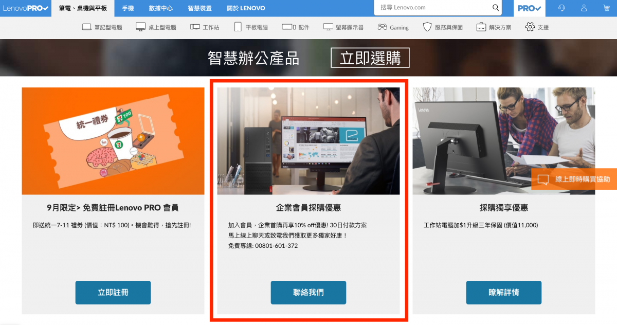LenovoPRO企業優惠購買流程 - 加入會員即可享有首購9折，9/17品牌日加碼回饋 - Lenovo, Lenovo 企業優惠, LenovoPRO, LenovoPRO 企業, LenovoPRO 企業優惠, LenovoPRO企業, LenovoPRO企業優惠, Lenovo企業優惠 - 科技生活 - teXch