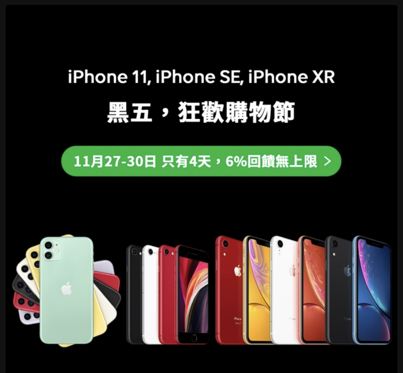 iPhone 11價格限時下殺 – Line購物6%回饋，最低只要18706元起