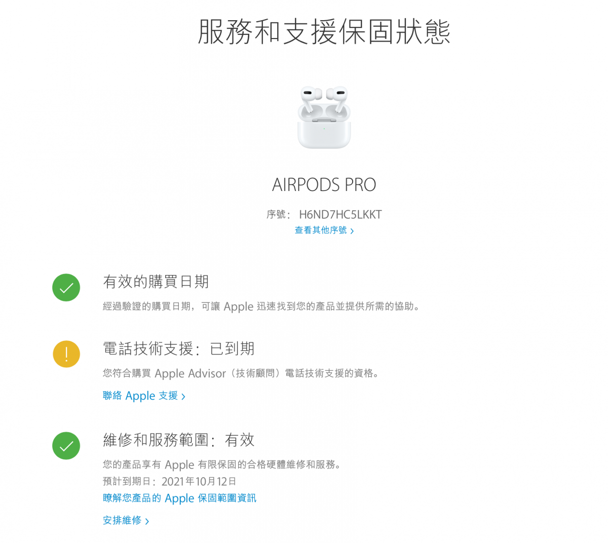 APPLE產品查保固