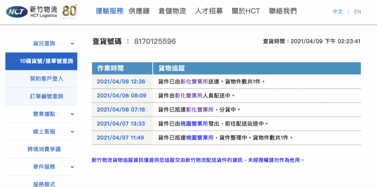 京東購物、新竹貨運