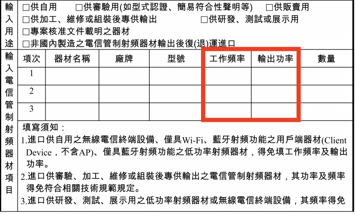 國外貨物被海關查到？NCC、工作頻率、輸出功率、進口許可證該怎麼申請？ - NCC, NCC 地址, ncc 自用切結書, NCC 辦公室, NCC 進口許可證, NCC 電信護照, NCC地址, ncc自用切結書, NCC辦公室, NCC進口許可證, NCC電信護照, 卡關, 國外購物, 工作頻率, 海外購物, 海關, 產品 型錄, 產品型號, 產品型錄, 產品序號, 自用切結書, 自用切結書 ncc, 自用切結書 ptt, 自用切結書 填寫, 自用切結書填寫, 購物卡海關, 輸出功率, 進口許可證, 進口許可證 申請 方式, 進口許可證 申請方式, 進口許可證 辦理, 進口許可證申請 方式, 進口許可證申請方式, 進口許可證辦理 - 科技生活 - teXch