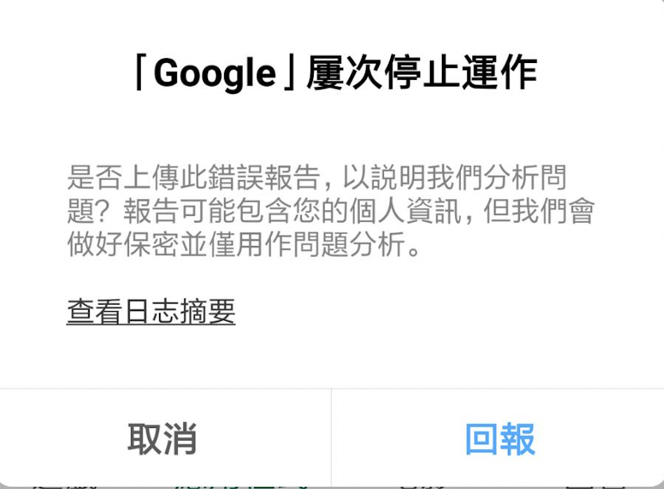 Google一直閃退？Google 屢次停止運作怎麼辦？一動作解決閃退問題