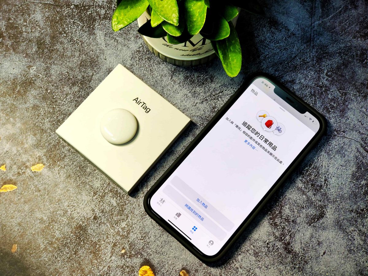 AirTag 開箱實測與配對教學 - 同場加映 Spigen AirTag 防摔保護殼使用心得分享 - Air 2 Pro 真無線, AirTag, AirTag spigen, AirTag 使用, AirTag 保護殼, AirTag 保護殼 推薦, AirTag 保護殼 開箱, AirTag 保護殼推薦, AirTag 保護殼開箱, AirTag 評價, AirTag 購買, AirTag 配對, AirTag 開箱, airtag 防摔 保護殼, airtag 防摔保護殼, airtag 防摔殼, AirTag使用, AirTag保護殼, AirTag保護殼 推薦, AirTag保護殼 開箱, AirTag保護殼推薦, AirTag保護殼開箱, AirTag評價, AirTag購買, AirTag配對, AirTag開箱, airtag防摔 保護殼, airtag防摔保護殼, airtag防摔殼, Apple 官網, Apple官網, spigen airtag, Spigen 保護殼, spigen 保護殼 推薦, spigen 保護殼 評價, spigen 保護殼 購買, spigen 保護殼推薦, spigen 保護殼評價, spigen 保護殼購買, Spigen保護殼, spigen保護殼推薦, spigen保護殼評價, spigen保護殼購買, Ultra-Wideband, UWB, UWB 超寬頻技術, UWB（ Ultra-Wideband ） 超寬頻技術, UWB超寬頻技術, 超寬頻技術 - 科技生活 - teXch