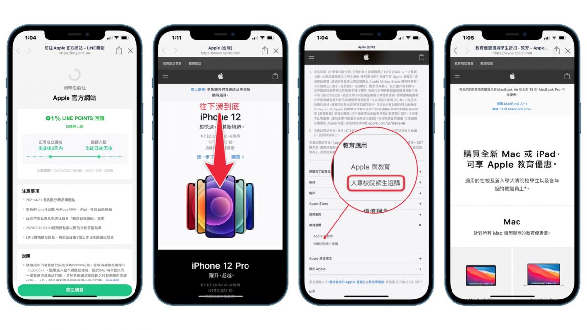 2021 蘋果高等教育優惠怎麼買最優惠？ - 額外享有Line購物最高6%無上限回饋 - 2021 Back to School, 2021 Back to school 教育優惠, 2021 Back to school教育優惠, Apple Back to School 教育優惠常見問題, Back to school, Back to school 2021, iMac 教育價優惠, iMac教育價優惠, iPad Air 教育價優惠, iPad Air教育價優惠, iPad pro 2021 教育價優惠, iPad pro 2021教育價優惠, iPad pro 教育價優惠, iPad pro教育價優惠, iPad 教育價優惠, iPad 教育優惠, iPad教育 優惠, iPad教育價優惠, iPad教育優惠, Line 購物 優惠, Line 購物 優惠 2021, Line 購物優惠, line購物, Line購物 BTS, Line購物 BTS 教育 優惠, Line購物 BTS 教育優惠, Line購物 BTS教育 優惠, Line購物 BTS教育優惠, Line購物 優惠, Line購物 優惠 2021, Line購物優惠, Line購物優惠 2021, Line購物優惠 apple, Line購物優惠 BTS, Line購物優惠 BTS方案, Mac mini 教育價優惠, Mac mini教育價優惠, MacBook Air 教育價優惠, MacBook Air教育價優惠, MacBook Pro 教育價優惠, MacBook Pro教育價優惠, MacBook 教育價優惠, MacBook教育價優惠, 教育優惠 2021, 教育優惠2021, 教育優惠注意事項, 教育優惠送 AirPods, 教育優惠送 AirPods Pro, 教育優惠送AirPods, 教育優惠送Airpods Pro, 教育優惠送耳機, 蘋果教育優惠 2021, 蘋果教育優惠2021, 送Airpods - 科技生活 - teXch