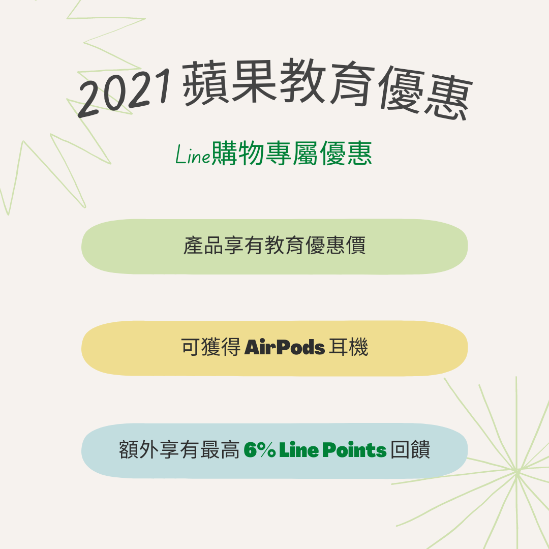 2021 蘋果高等教育優惠怎麼買最優惠？ - 額外享有Line購物最高6%無上限回饋 - 2021 Back to School, 2021 Back to school 教育優惠, 2021 Back to school教育優惠, Apple Back to School 教育優惠常見問題, Back to school, Back to school 2021, iMac 教育價優惠, iMac教育價優惠, iPad Air 教育價優惠, iPad Air教育價優惠, iPad pro 2021 教育價優惠, iPad pro 2021教育價優惠, iPad pro 教育價優惠, iPad pro教育價優惠, iPad 教育價優惠, iPad 教育優惠, iPad教育 優惠, iPad教育價優惠, iPad教育優惠, Line 購物 優惠, Line 購物 優惠 2021, Line 購物優惠, line購物, Line購物 BTS, Line購物 BTS 教育 優惠, Line購物 BTS 教育優惠, Line購物 BTS教育 優惠, Line購物 BTS教育優惠, Line購物 優惠, Line購物 優惠 2021, Line購物優惠, Line購物優惠 2021, Line購物優惠 apple, Line購物優惠 BTS, Line購物優惠 BTS方案, Mac mini 教育價優惠, Mac mini教育價優惠, MacBook Air 教育價優惠, MacBook Air教育價優惠, MacBook Pro 教育價優惠, MacBook Pro教育價優惠, MacBook 教育價優惠, MacBook教育價優惠, 教育優惠 2021, 教育優惠2021, 教育優惠注意事項, 教育優惠送 AirPods, 教育優惠送 AirPods Pro, 教育優惠送AirPods, 教育優惠送Airpods Pro, 教育優惠送耳機, 蘋果教育優惠 2021, 蘋果教育優惠2021, 送Airpods - 科技生活 - teXch