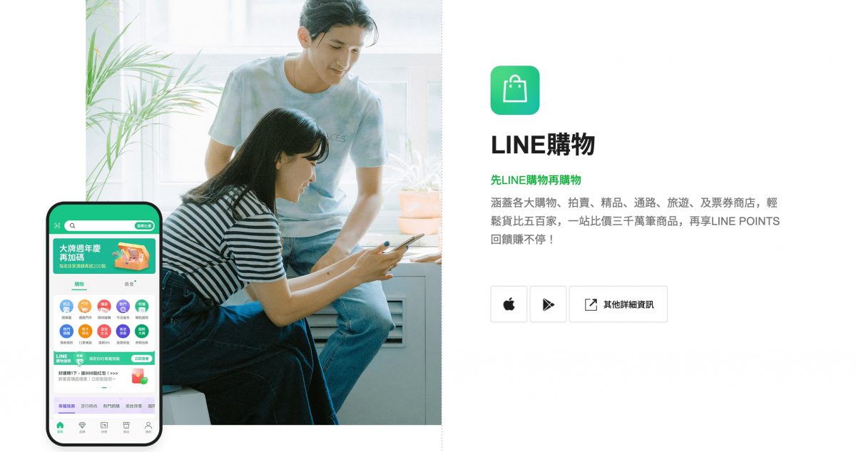 Line購物是什麼