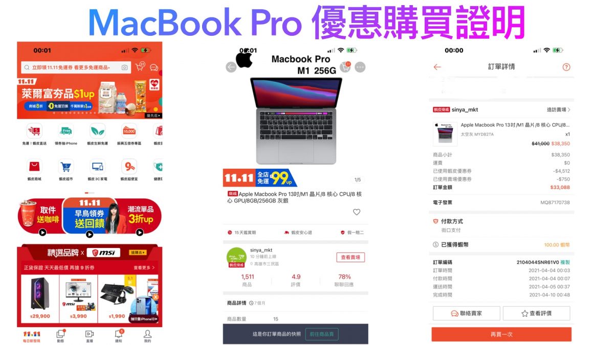 MacBook Pro哪裡買最便宜？蝦皮商城安心購 4/18 品牌狂購月85折優惠 - 1111, Macbook Air, MacBook Air M1 優惠, MacBook Air M1 推薦, MacBook Air M1 評價, MacBook Air M1 購買, MacBook Air M1優惠, MacBook Air M1推薦, MacBook Air M1評價, MacBook Air M1購買, MacBook Air 便宜, MacBook Air 優惠, MacBook Air 推薦, MacBook Air 評價, MacBook Air 購買, MacBook Air便宜, MacBook Air優惠, MacBook Air推薦, MacBook Air評價, MacBook Air購買, MacBook Pro M1, MacBook Pro M1 優惠, MacBook Pro M1 入手, MacBook Pro M1 推薦, MacBook Pro M1 評價, MacBook Pro M1 購買, MacBook Pro M1優惠, MacBook Pro M1入手, MacBook Pro M1推薦, MacBook Pro M1評價, MacBook Pro M1購買, MacBook 便宜, MacBook 優惠, macbook 推薦, MacBook 購買, MacBook便宜, MacBook優惠, MacBook推薦, MacBook購買, 蝦皮優惠, 蝦皮雙11, 蝦皮雙11折扣, 雙11 - 科技生活 - teXch