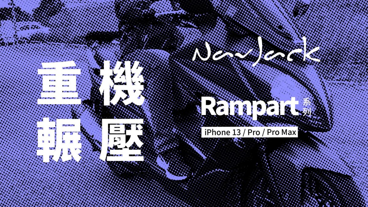 iPhone 13防摔保護殼推薦 - NavJack Rampart Series 超抗摔吸震軍規保護殼 - iPhone 13, iPhone 13 保護殼, iPhone 13 軍規 保護殼, iPhone 13 軍規保護殼, iPhone 13 軍規殼, iPhone 13 軍規殼 推薦, iPhone 13 軍規殼推薦, iPhone 13 軍規殼購買, iPhone 13保護殼, iPhone 13保護殼購買, iPhone 13軍規 保護殼, iPhone 13軍規保護殼, iPhone 13軍規殼, iPhone 13軍規殼 推薦, iPhone 13軍規殼 購買, iPhone 13軍規殼推薦, iPhone 13軍規殼購買, NavJack, Navjack ptt, Navjack Rampart, Navjack 保護殼, Navjack 手機殼, Navjack 推薦, Navjack 評價, Navjack 購買, Navjack保護殼, Navjack手機殼, Navjack推薦, Navjack評價, Navjack購買 - 科技生活 - teXch