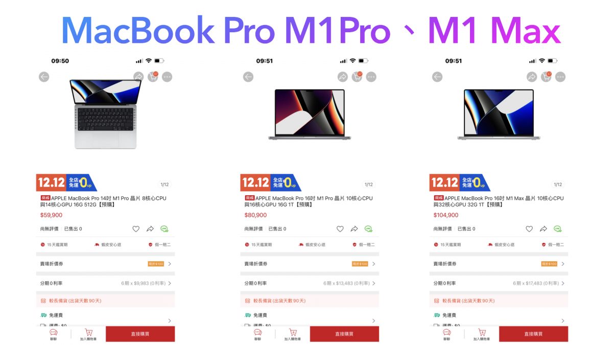 MacBook Pro M1 Pro、M1 Max哪裡買最便宜？4/18蝦皮商城購買，最高折價5000元 - 12.12 狂歡生日慶, 12.12狂歡生日慶, Macbook pro, MacBook Pro M1, MacBook Pro M1 Max, MacBook Pro M1 Max PTT, MacBook Pro M1 Max 優惠, MacBook Pro M1 Max 推薦, MacBook Pro M1 Max 蝦皮, MacBook Pro M1 Max 購買, MacBook Pro M1 Max 開箱, MacBook Pro M1 Max優惠, MacBook Pro M1 Max推薦, MacBook Pro M1 Max蝦皮, MacBook Pro M1 Max購買, MacBook Pro M1 Max開箱, MacBook Pro M1 Pro, MacBook Pro M1 Pro ptt, MacBook Pro M1 Pro 優惠, MacBook Pro M1 Pro 推薦, MacBook Pro M1 Pro 蝦皮, MacBook Pro M1 Pro 評價, MacBook Pro M1 Pro 購買, MacBook Pro M1 Pro 開箱, MacBook Pro M1 Pro優惠, MacBook Pro M1 Pro推薦, MacBook Pro M1 Pro蝦皮, MacBook Pro M1 Pro評價, MacBook Pro M1 Pro購買, MacBook Pro M1 Pro開箱, 蝦皮 優惠, 蝦皮優惠 - 科技生活 - teXch