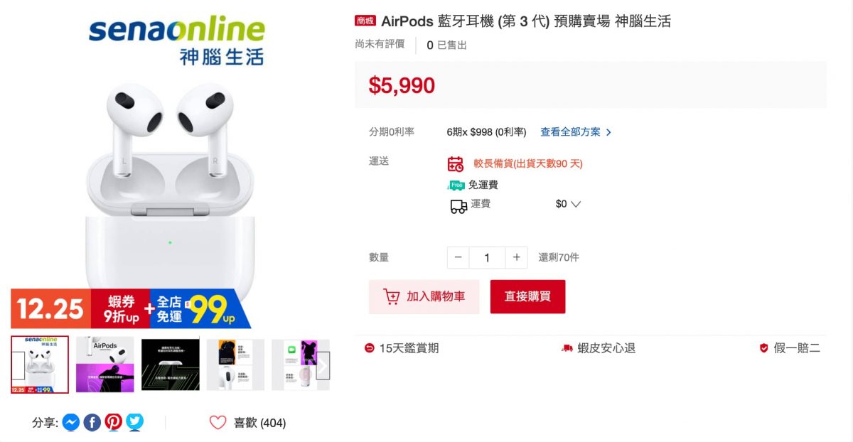 AirPods 3哪裡買最便宜？蝦皮商城購買，4/18蝦皮商城購物節85折優惠 - 1225 聖誕節, 1225聖誕節, AirPods 3, Airpods 3 vs AirPods pro, Airpods 3 便宜, Airpods 3 優惠, AirPods 3 評價, AirPods 3 購買, Airpods 3 開箱, AirPods 3 音質, Airpods 3便宜, Airpods 3優惠, AirPods 3評價, AirPods 3購買, Airpods 3開箱, AirPods 3音質, 聖誕節, 聖誕節 交換禮物, 聖誕節交換禮物 - 科技生活 - teXch