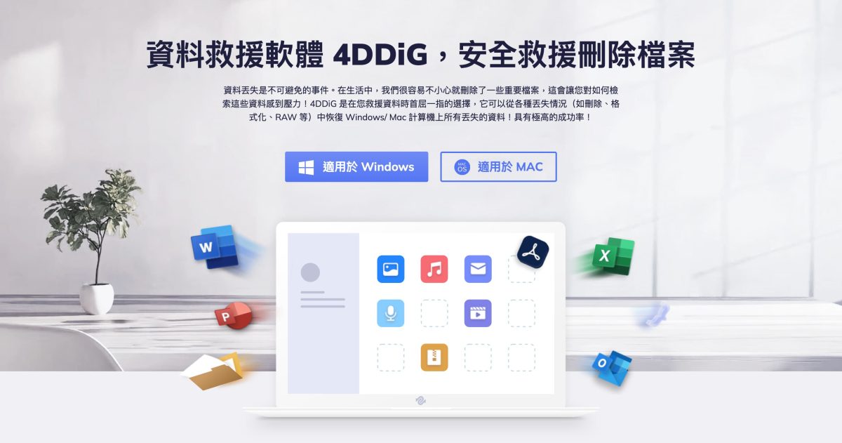 檔案不見怎麼辦？資料救援軟體 4DDiG 超簡單上手，SSD、隨身碟、記憶卡檔案都能救！ - 4DDiG, 4DDiG 優惠, 4DDiG 折扣, 4DDiG 推薦, 4DDiG 救援, 4DDiG 檔案 救援, 4DDiG 檔案救援, 4DDiG 評價, 4DDiG優惠, 4DDiG折扣, 4DDiG推薦, 4DDiG救援, 4DDiG檔案 救援, 4DDiG檔案救援, 4DDiG評價, 資料救援 推薦, 資料救援推薦, 資料救援軟體, 資料救援軟體 推薦, 資料救援軟體推薦 - 科技生活 - teXch