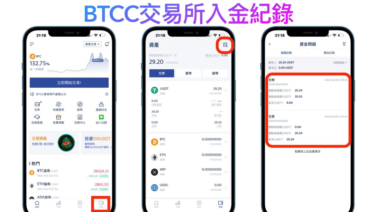 BTCC 區塊鏈交易所入金教學：從 MAX、Binance 幣安轉幣入金手把手教學 - Binance, Binance 幣安, Binance 幣安 交易所, Binance幣安, Binance幣安 交易所, Binance幣安交易所, BTC, BTCC 交易所, BTCC 交易所 入金, BTCC 交易所 評價, BTCC交易所, BTCC交易所 USDT, BTCC交易所 入金, BTCC交易所 推薦, BTCC交易所 評價, BTCC交易所入金, BTCC交易所推薦, BTCC交易所評價, ETH, GMT, MAX 交易所, MAX交易所, TRC 20, TRC20, USDT, USDT 泰達幣, USDT 穩定幣, USDT泰達幣, USDT穩定幣, 入金 教學, 入金教學, 加密貨幣, 加密貨幣 入金, 加密貨幣入金, 提現 - 科技生活 - teXch