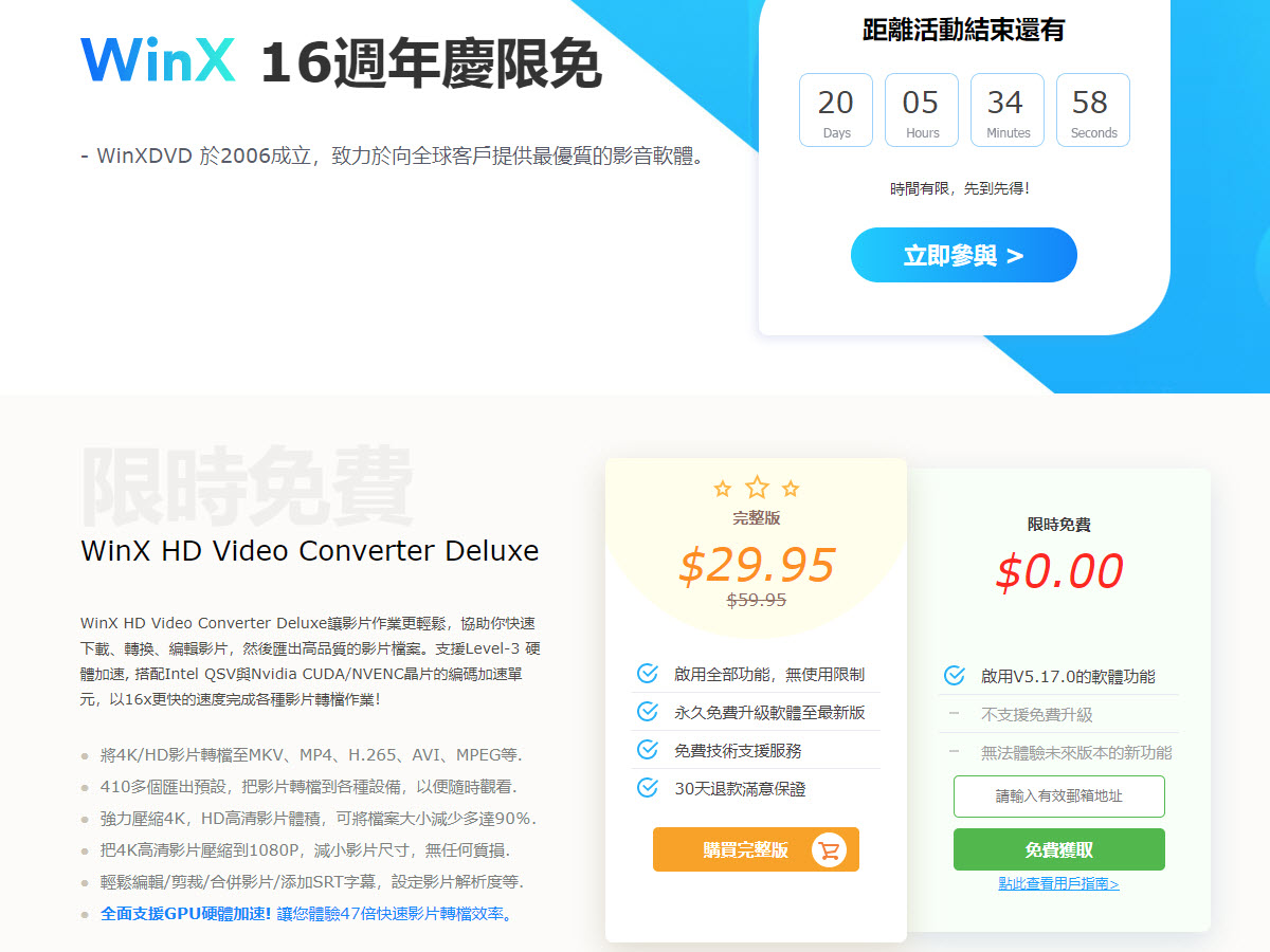 WinX HD Video Converter Deluxe 影音轉檔軟體、支援超多格式，週年慶免費下載 - WinX HD Video Converter Deluxe, 影音 轉檔 軟體, 影音 轉檔軟體, 影音轉檔, 影音轉檔 軟體, 影音轉檔 軟體推薦, 影音轉檔軟體, 影音轉檔軟體 推薦, 影音轉檔軟體推薦, 影音轉黨, 轉檔 工具, 轉檔工具, 轉檔工具 推薦, 轉檔工具推薦, 轉檔軟體, 轉檔軟體 推薦, 轉檔軟體推薦 - 科技生活 - teXch