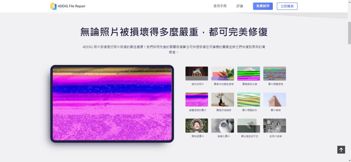 照片、影片損壞打不開怎麼辦？- 4DDiG 影像修復工具軟體，一鍵修復損毀照片 - 4DDiG, 4DDiG 優惠, 4DDiG 平價, 4DDiG 影片 修復, 4DDiG 影片修復, 4DDiG 推薦, 4DDiG 照片 修復, 4DDiG 照片修復, 4DDiG優惠, 4DDiG平價, 4DDiG影片 修復, 4DDiG影片修復, 4DDiG推薦, 4DDiG照片修復, 影片修復 軟體 推薦, 影片修復 軟體推薦, 影片修復軟體, 影片修復軟體 推薦, 影片修復軟體推薦, 照片修復 軟體 推薦, 照片修復 軟體推薦, 照片修復軟體, 照片修復軟體 推薦, 照片修復軟體推薦 - 科技生活 - teXch