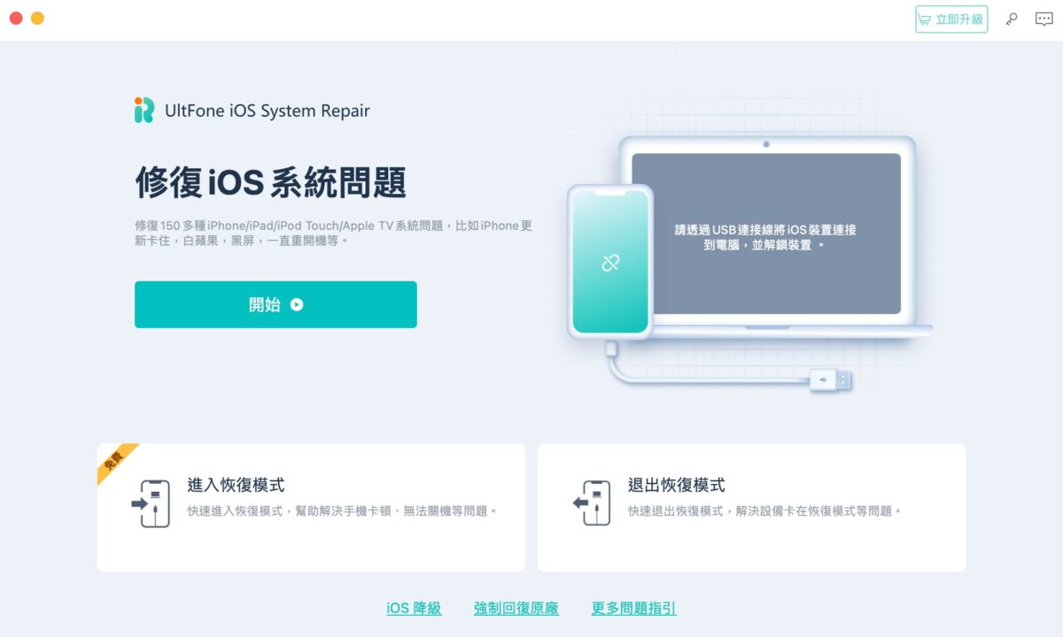 iPhone 當機怎麼辦？UltFone iOS 系統修復大師解決白蘋果、黑蘋果等 iPhone 死當問題 - iphone, iPhone 當機, iPhone 當機 怎麼辦, iPhone 當機 自救, iPhone 當機怎麼辦, iPhone 當機自救, iPhone當機, iPhone當機 怎麼辦, iPhone當機 自救, iPhone當機怎麼辦, iPhone當機自救, UltFone, UltFone iOS, UltFone iOS 修復, UltFone iOS修復, UltFone 修復, UltFone 修復 工具, UltFone 修復工具, UltFone修復, UltFone修復 工具, UltFone修復工具 - 科技生活 - teXch