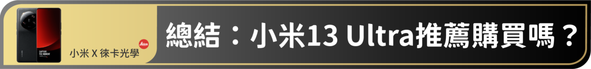 小米13 Ultra 深度開箱使用心得 – 台灣上市最頂級旗艦手機，小米13 Ultra推薦購買嗎？ - 小米 13 Ultra, 小米 13 Ultra mobile 01, 小米 13 Ultra ptt, 小米 13 Ultra 價格, 小米 13 Ultra 優惠, 小米 13 Ultra 優點, 小米 13 Ultra 台灣, 小米 13 Ultra 台灣 價格, 小米 13 Ultra 台灣價格, 小米 13 Ultra 徠卡, 小米 13 Ultra 徠卡 生動, 小米 13 Ultra 徠卡 經典, 小米 13 Ultra 徠卡生動, 小米 13 Ultra 徠卡經典, 小米 13 Ultra 快充, 小米 13 Ultra 性能, 小米 13 Ultra 推薦, 小米 13 Ultra 特價, 小米 13 Ultra 缺點, 小米 13 Ultra 評測, 小米 13 Ultra 起霧, 小米 13 Ultra 開箱, 小米 13 Ultra 預購, 小米 13 Ultra價格, 小米 13 Ultra優惠, 小米 13 Ultra優點, 小米 13 Ultra台灣, 小米 13 Ultra台灣 價格, 小米 13 Ultra台灣價格, 小米 13 Ultra徠卡, 小米 13 Ultra徠卡 生動, 小米 13 Ultra徠卡生動, 小米 13 Ultra徠卡經典, 小米 13 Ultra快充, 小米 13 Ultra性能, 小米 13 Ultra推薦, 小米 13 Ultra特價, 小米 13 Ultra缺點, 小米 13 Ultra評測, 小米 13 Ultra起霧, 小米 13 Ultra開箱, 小米 13 Ultra預購 - 科技生活 - teXch