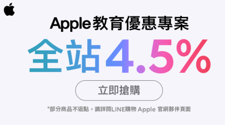 2023 Apple教育優惠購買懶人包 – Line 購物4.5%回饋怎麼買？這篇實測給你看