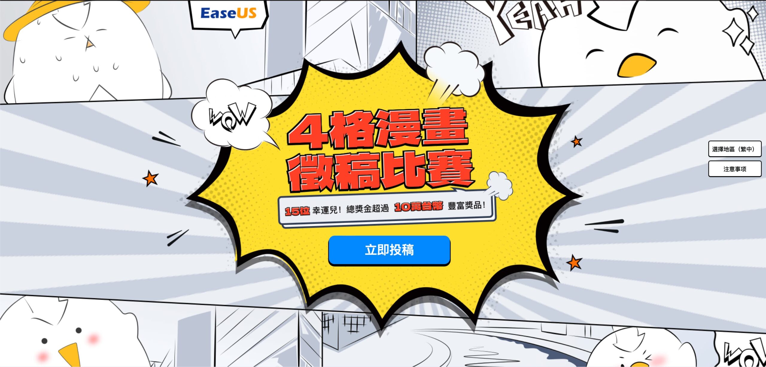 EaseUS 19週年四格漫畫徵稿活動 – 總獎金價值超過 10 萬台幣等你來報名