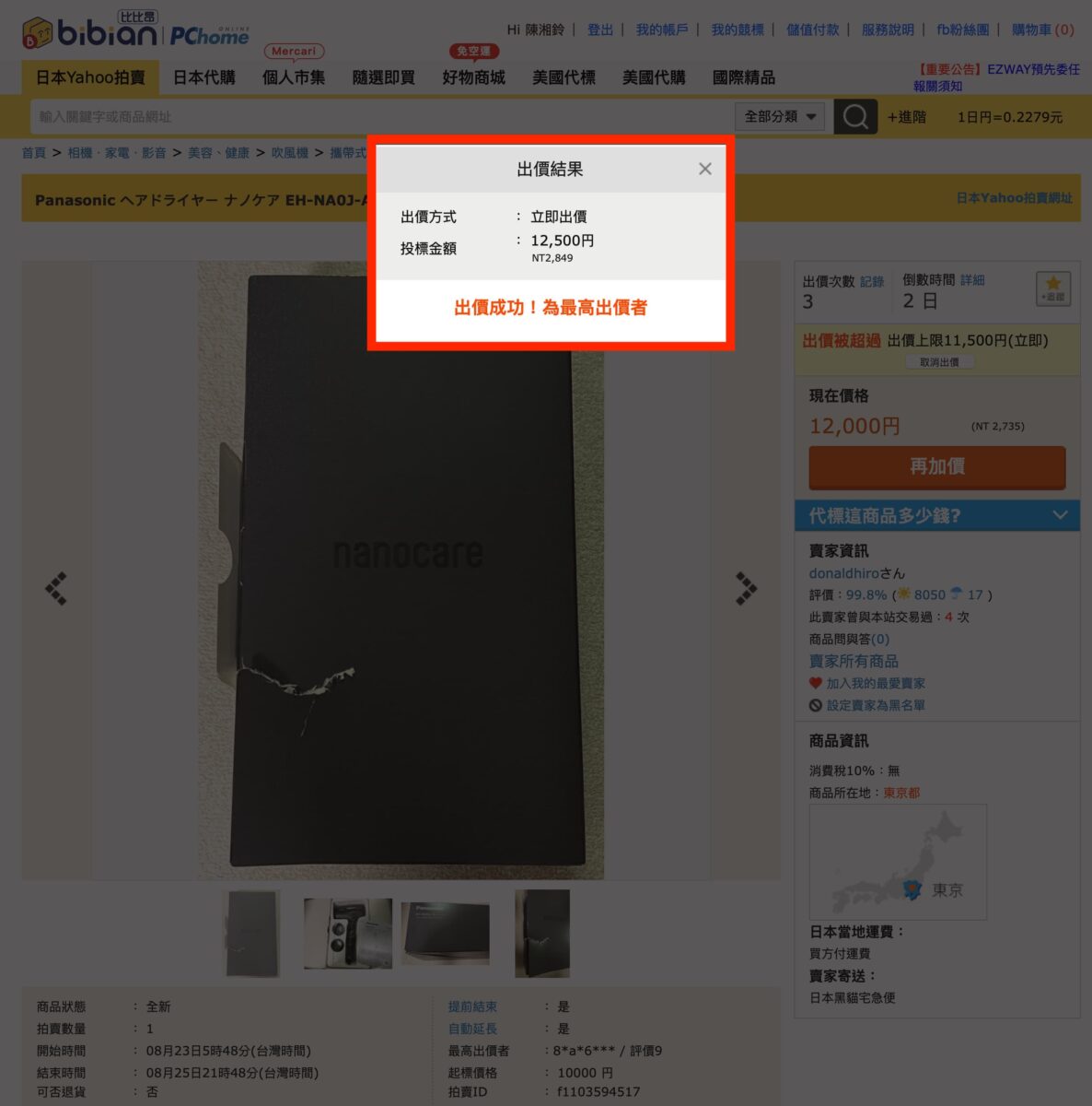 日本代購網站推薦：「 比比昂日本代標 」超容易上手，手把手教學「代標」購買 iPad 給你看 - PChome集團旗下代購代標, 日本Yahoo拍賣, 日本代標代購, 日本直送, 日本買家電, 比比昂, 比比昂 代標, 比比昂 代購, 比比昂 推薦, 比比昂 教學, 比比昂 評價, 比比昂 開箱, 比比昂代標, 比比昂代購, 比比昂推薦, 比比昂教學, 比比昂評價, 比比昂開箱, 開箱 - 科技生活 - teXch