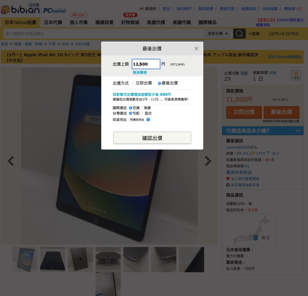 日本代購網站推薦：「 比比昂日本代標 」超容易上手，手把手教學「代標」購買 iPad 給你看 - PChome集團旗下代購代標, 日本Yahoo拍賣, 日本代標代購, 日本直送, 日本買家電, 比比昂, 比比昂 代標, 比比昂 代購, 比比昂 推薦, 比比昂 教學, 比比昂 評價, 比比昂 開箱, 比比昂代標, 比比昂代購, 比比昂推薦, 比比昂教學, 比比昂評價, 比比昂開箱, 開箱 - 科技生活 - teXch