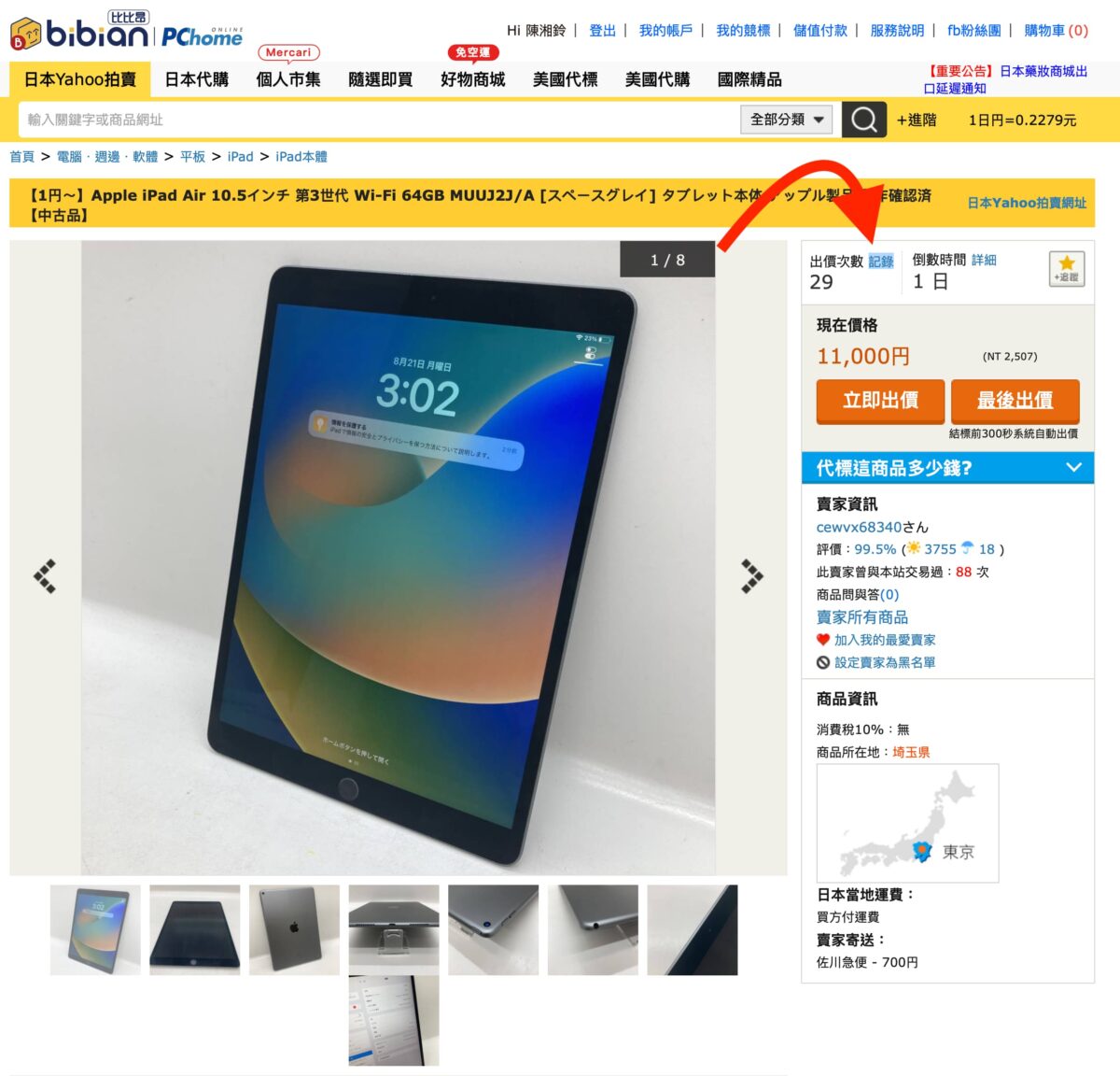 日本代購網站推薦：「 比比昂日本代標 」超容易上手，手把手教學「代標」購買 iPad 給你看 - PChome集團旗下代購代標, 日本Yahoo拍賣, 日本代標代購, 日本直送, 日本買家電, 比比昂, 比比昂 代標, 比比昂 代購, 比比昂 推薦, 比比昂 教學, 比比昂 評價, 比比昂 開箱, 比比昂代標, 比比昂代購, 比比昂推薦, 比比昂教學, 比比昂評價, 比比昂開箱, 開箱 - 科技生活 - teXch