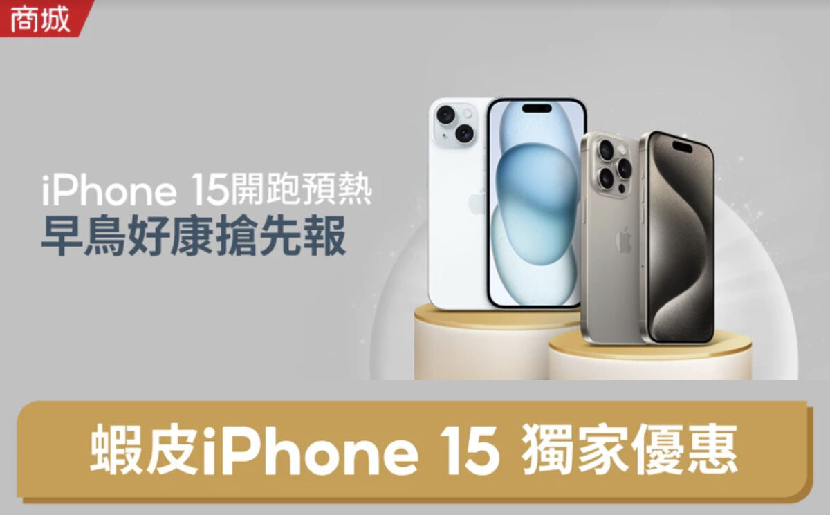 iPhone 15預購怎麼買最便宜？蝦皮購買 iPhone 15 現折 1200，指定信用卡最高回饋 4500 - iPhone 15, iPhone 15 特價, iPhone 15 蝦皮, iPhone 15 購買, iPhone 15 預購, iPhone 15 預購 優惠, iPhone 15 預購 特價, iPhone 15 預購優惠, iPhone 15 預購特價, iPhone 15特價, iPhone 15蝦皮, iPhone 15購買, iPhone 15預購, iPhone 15預購 優惠, iPhone 15預購 特價, iPhone 15預購優惠, iPhone 15預購特價, 蝦皮 iPhone 15, 蝦皮iPhone 15 - 科技生活 - teXch