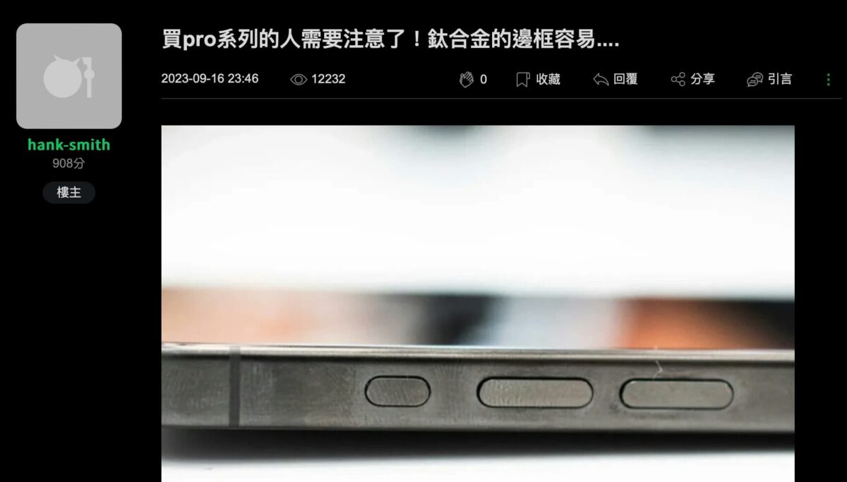 iPhone 15鈦金屬驚傳褪色掉漆問題？已經預購 iPhone 15 的看看網友怎麼說 - iPhone 15, iPhone 15 Plus 價格, iPhone 15 Plus價格, iPhone 15 Pro Max 價格, iPhone 15 Pro Max價格, iPhone 15 Pro 價格, iPhone 15 Pro價格, iPhone 15 上市, iPhone 15 上市 日期, iPhone 15 上市日期, iPhone 15 價格, iPhone 15 優惠, iPhone 15 特價, iPhone 15 褪色, iPhone 15 鈦金屬, iPhone 15 鈦金屬 褪色, iPhone 15 鈦金屬褪色, iPhone 15 預購, iPhone 15 顏色, iPhone 15上市, iPhone 15上市 日期, iPhone 15上市日期, iPhone 15價格, iPhone 15優惠, iPhone 15特價, iPhone 15褪色, iPhone 15鈦金屬, iPhone 15鈦金屬 褪色, iPhone 15鈦金屬褪色, iPhone 15預購, iPhone 15顏色 - 科技生活 - teXch