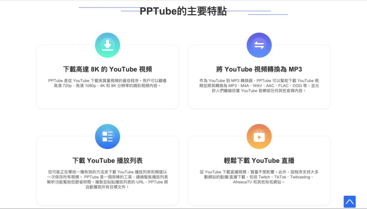 YouTube轉MP3 影片下載工具實測，PPTube 一鍵下載 YouTube、抖音、ig 影片 - PPTube 影片, PPTube 影片下載, PPTube影片, PPTube影片下載, YouTube 影片, youtube影片, Youtube影片 YouTube影片 下載 免安裝, YouTube影片 下載, YouTube影片 下載 MP3, YouTube影片 下載 MP4, YouTube影片 下載 手機, YouTube影片 下載 網站, YouTube影片 下載 高畫質, YouTube影片 下載MP4, youtube影片下載, YouTube影片下載 MP3 - 科技生活 - teXch