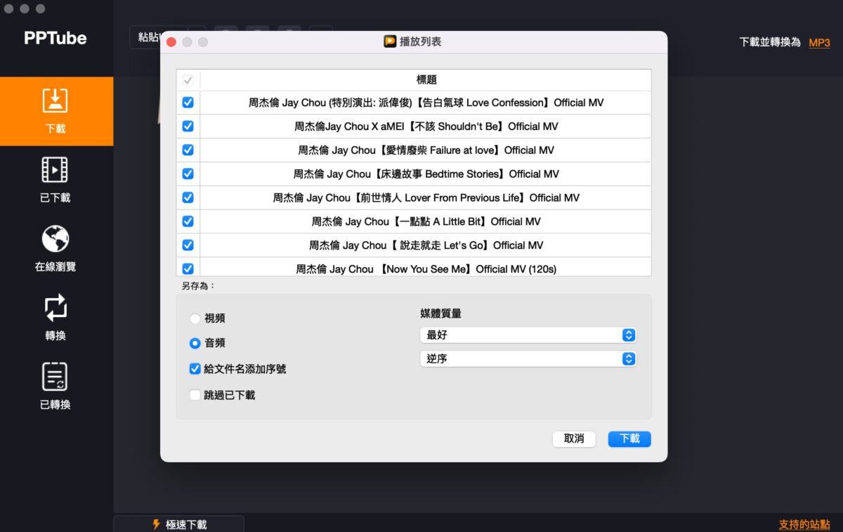 YouTube轉MP3 影片下載工具實測，PPTube 一鍵下載 YouTube、抖音、ig 影片 - PPTube 影片, PPTube 影片下載, PPTube影片, PPTube影片下載, YouTube 影片, youtube影片, Youtube影片 YouTube影片 下載 免安裝, YouTube影片 下載, YouTube影片 下載 MP3, YouTube影片 下載 MP4, YouTube影片 下載 手機, YouTube影片 下載 網站, YouTube影片 下載 高畫質, YouTube影片 下載MP4, youtube影片下載, YouTube影片下載 MP3 - 科技生活 - teXch