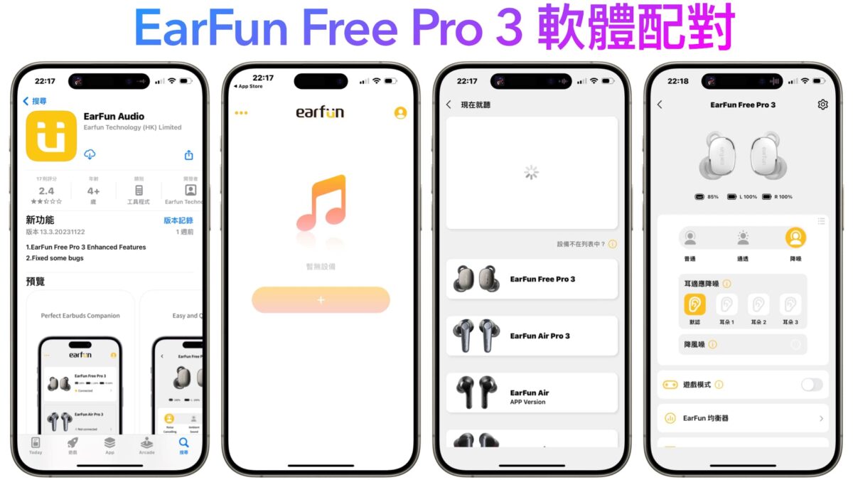 EarFun Free Pro 3 降噪真無線藍牙耳機開箱實測 – 高顏值、低延遲的平價旗艦耳機 - 2019 真無線藍牙耳機, EarFun Free Pro 3, EarFun Free Pro 3 優惠, EarFun Free Pro 3 延遲, EarFun Free Pro 3 耳機, EarFun Free Pro 3 耳機 推薦, EarFun Free Pro 3 規格, EarFun Free Pro 3 評價, EarFun Free Pro 3 開箱, EarFun Free Pro 3 音質, EarFun Free Pro 3優惠, EarFun Free Pro 3延遲, EarFun Free Pro 3耳機 推薦, EarFun Free Pro 3規格, EarFun Free Pro 3評價, EarFun Free Pro 3音質, 真無線藍牙耳機, 真無線藍牙耳機 推薦, 真無線藍牙耳機推薦 - 科技生活 - teXch