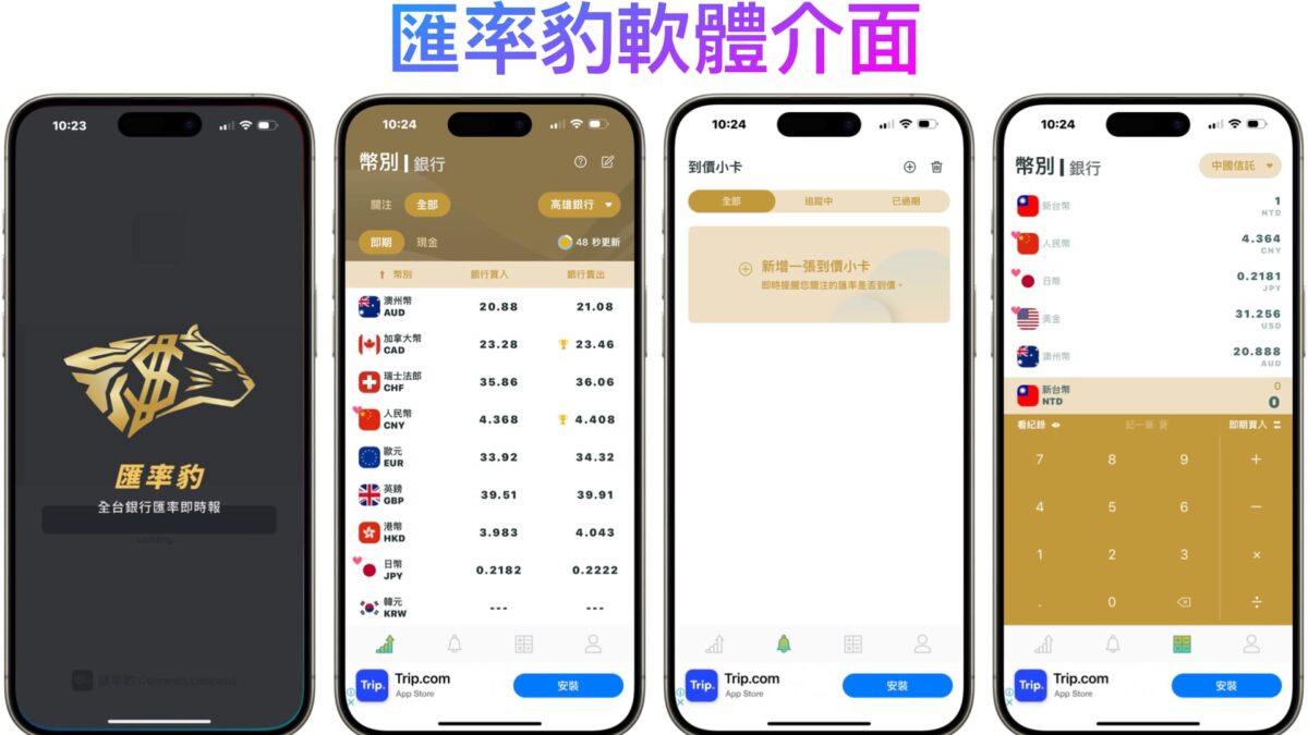 「 匯率豹 」旅遊換匯必備 app - 結合多家銀行、多種幣別匯率即時查詢 - 匯率 app, 匯率app, 匯率豹, 金融 理財, 金融理財 - 科技生活 - teXch