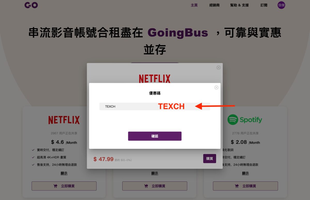 超便宜訂閱 GPT-4、NETFLIX 優惠教學？GoingBus 帳號合租服務，一起享用優惠的付費方案 - ChatGPT, ChatGPT Plus, ChatGPT Plus 訂閱, ChatGPT Plus 訂閱 優惠, ChatGPT Plus 訂閱優惠, ChatGPT Plus訂閱優惠, GoingBus, GoingBus 共享, GoingBus 評價, GoingBus共享 帳號, GoingBus評價, GPT-4, GPT-4 訂閱, GPT-4 訂閱 優惠, GPT-4訂閱, GPT-4訂閱 優惠, Netflix, NETFLIX 優惠, NETFLIX 訂閱 優惠, NETFLIX 訂閱優惠, NETFLIX優惠, NETFLIX訂閱, NETFLIX訂閱 優惠 - 科技生活 - teXch