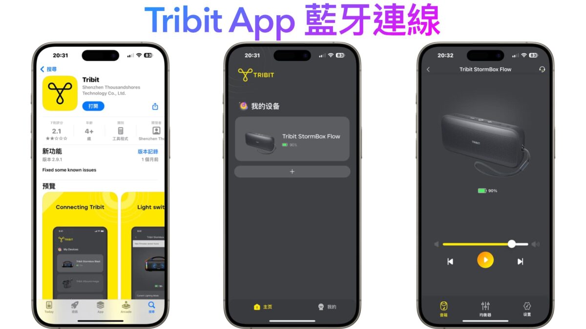 Tribit StormBox Flow 藍牙喇叭開箱 - 體積小巧變攜、驚人震撼音效 - Tribit StormBox Flow, Tribit StormBox Flow 喇叭, Tribit StormBox Flow 喇叭 音質, Tribit StormBox Flow 喇叭開箱, Tribit StormBox Flow 喇叭音質, Tribit StormBox Flow喇叭, Tribit StormBox Flow喇叭開箱, Tribit StormBox Flow喇叭音質, Tribit 特價, Tribit 評價, Tribit特價, Tribit評價 - 科技生活 - teXch