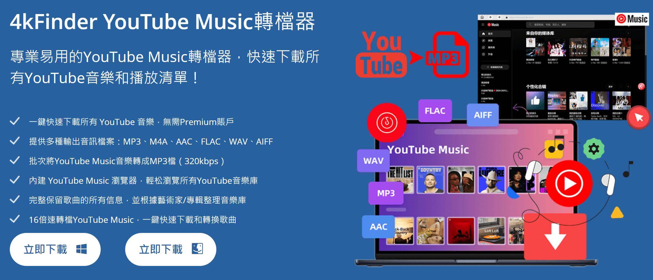 4kFinder YouTube Music轉檔器 – YouTube音樂轉MP3一鍵完成，YouTube Music 下載與轉檔工具推薦